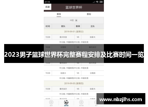 2023男子篮球世界杯完整赛程安排及比赛时间一览