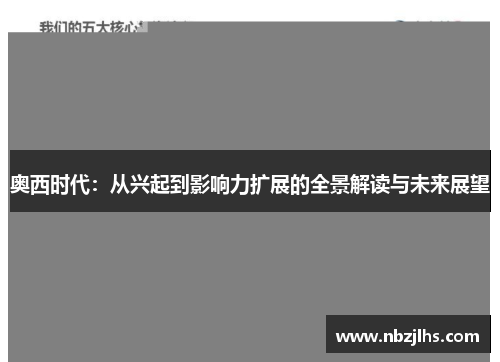 奥西时代：从兴起到影响力扩展的全景解读与未来展望