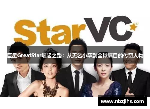 巨星GreatStar崛起之路：从无名小卒到全球瞩目的传奇人物