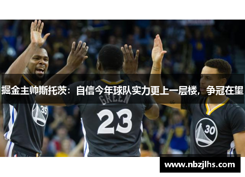 掘金主帅斯托茨：自信今年球队实力更上一层楼，争冠在望